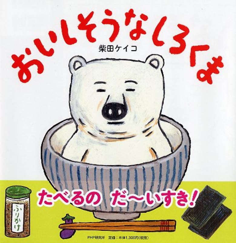 おいしそうなしろくま (PHPにこにこえほん)