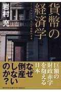 貨幣の経済学 インフレ、デフレ、そして貨幣の未来