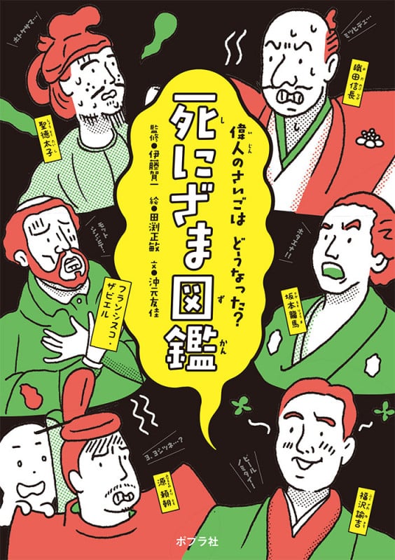 死にざま図鑑 偉人のさいごはどうなった?