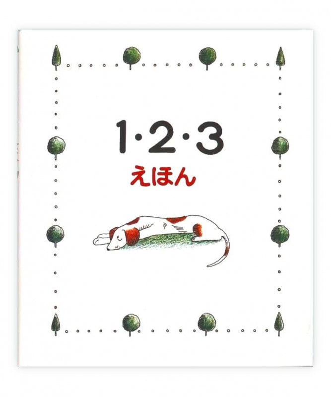 1・2・3えほん (知育えほんシリーズ)