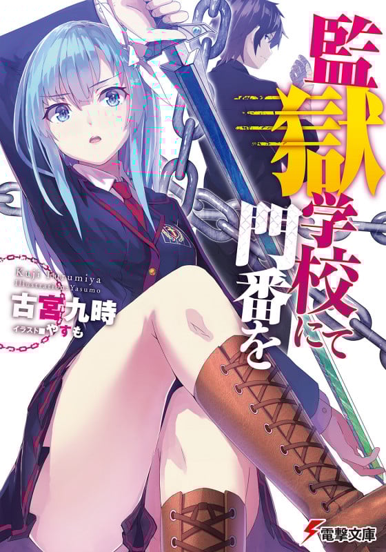監獄学校にて門番を (1) (電撃文庫)