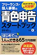 フリーランス・個人事業の青色申告スタートブック