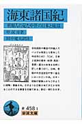 海東諸国紀 朝鮮人の見た中世の日本と琉球 (岩波文庫 青458-1)の詳細を見る
