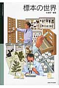 標本の世界 (国立科学博物館叢書)