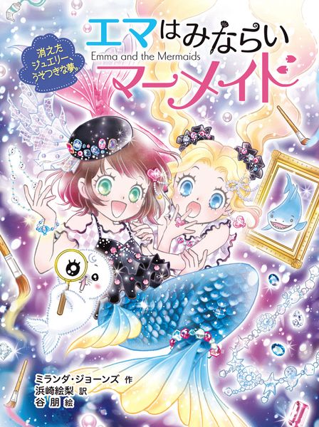 エマはみならいマーメイド 消えたジュエリー、うそつきな夢。 (エマはみならいマーメイド 5)
