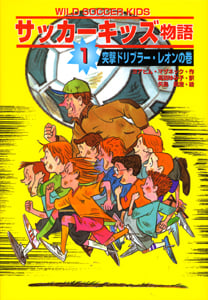 サッカーキッズ物語(1) 突撃ドリブラー・レオンの巻 (ポップコーン・ブックス 1)
