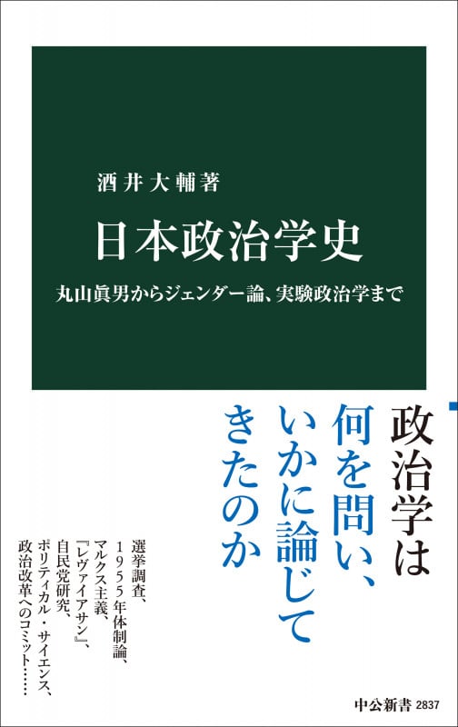 日本政治学史 丸山眞男からジェンダー論、実験政治学まで (中公新書 2837)