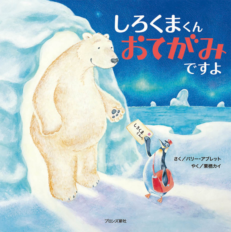 しろくまくんおてがみですよ