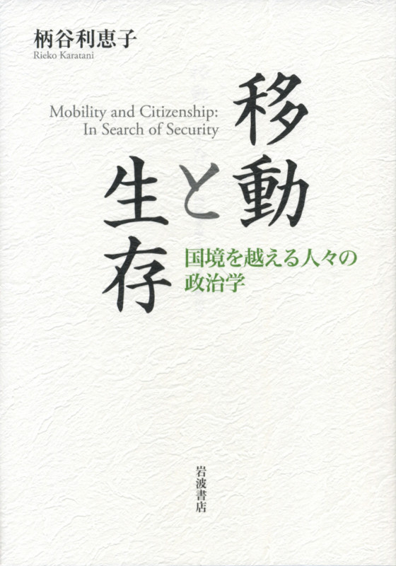 移動と生存 国境を越える人々の政治学の詳細を見る