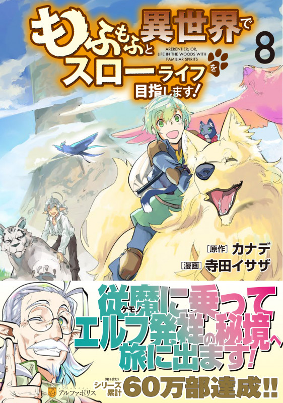 もふもふと異世界でスローライフを目指します! (8) (アルファポリスC)