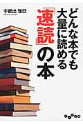 どんな本でも大量に読める「速読」の本 (だいわ文庫)