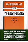 住宅紛争訴訟法 (新・裁判実務大系 27)