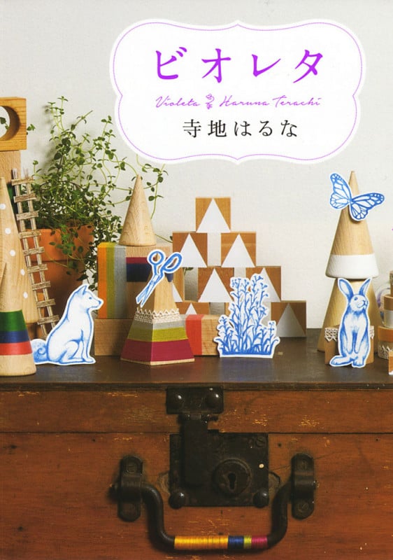 ビオレタ (一般書)