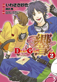Dear Girl~Stories~ 響(2) (シルフコミックス)