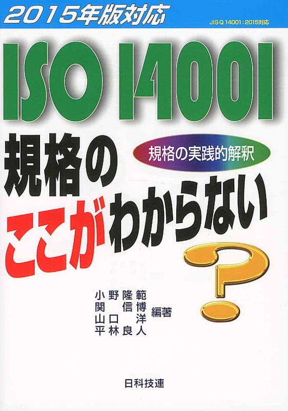 ISO14001規格のここがわからない 規格の実践的解釈 (2015年版対応)