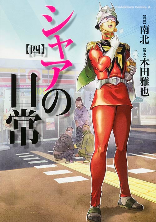 シャアの日常 (四) (角川Cエース)