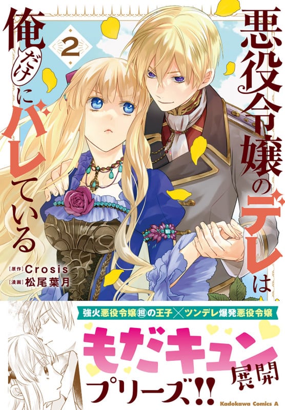 悪役令嬢のデレは俺だけにバレている(2) (角川コミックス・エース)
