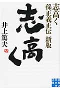 志高く 孫正義正伝 (実業之日本社文庫)