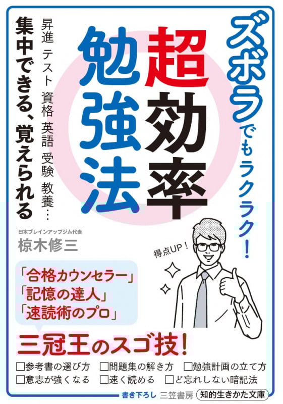 ズボラでもラクラク!超効率勉強法 昇進 テスト 資格 英語 受験 教養...集中できる、覚えられる (知的生きかた文庫)