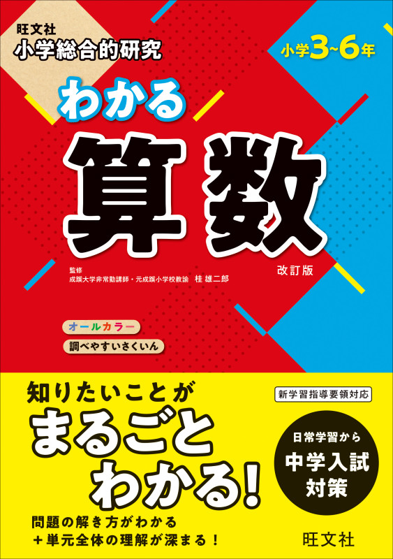 小学総合的研究 わかる算数