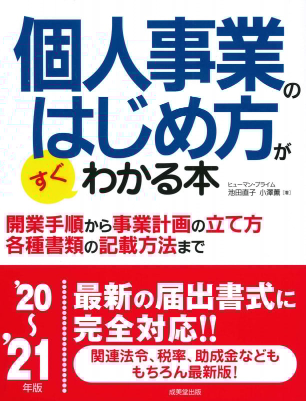 個人事業のはじめ方がすぐわかる本 '20~'21年版