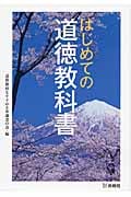 はじめての道徳教科書