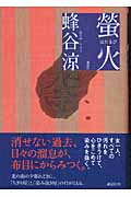 蛍火