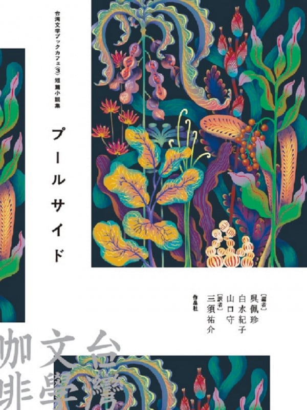 プールサイド 短篇小説集 (台湾文学ブックカフェ 3)