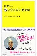 世界一役に立たない発明集