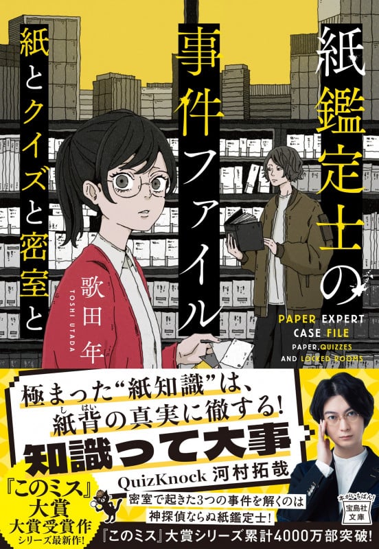 紙鑑定士の事件ファイル 紙とクイズと密室と (宝島社文庫 『このミス』大賞シリーズ)