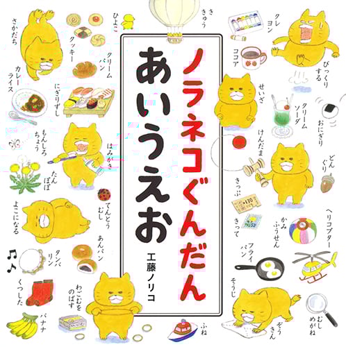 ノラネコぐんだん あいうえお
