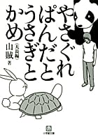 やさぐれぱんだとうさぎとかめ〔小学館文庫〕 (小学館文庫)