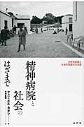 精神病院と社会のはざまで 分析的実践と社会的実践の交差路