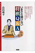 いまさら聞けない将棋Q&A (スーパー将棋講座)