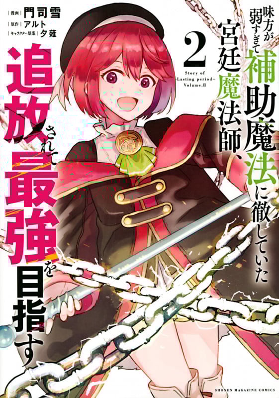 味方が弱すぎて補助魔法に徹していた宮廷魔法師、追放されて最強を目指す (2) (KCDX)