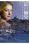銀の慟哭 (MIRA文庫)