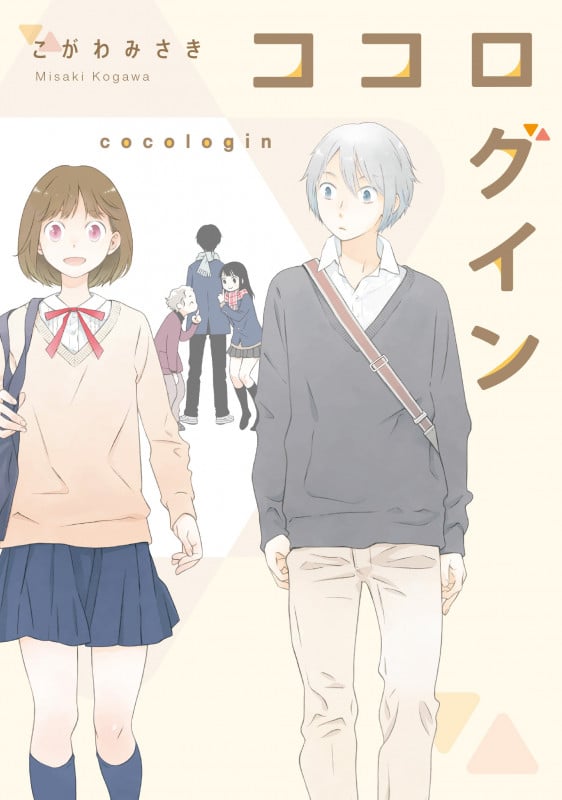 ココログイン (電撃コミックスNEXT)