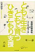 ともに生きともに育つひきこもり支援 協同的関係性とソーシャルワーク