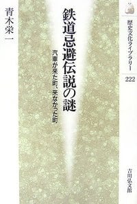 鉄道忌避伝説の謎 (歴史文化ライブラリー)の詳細を見る