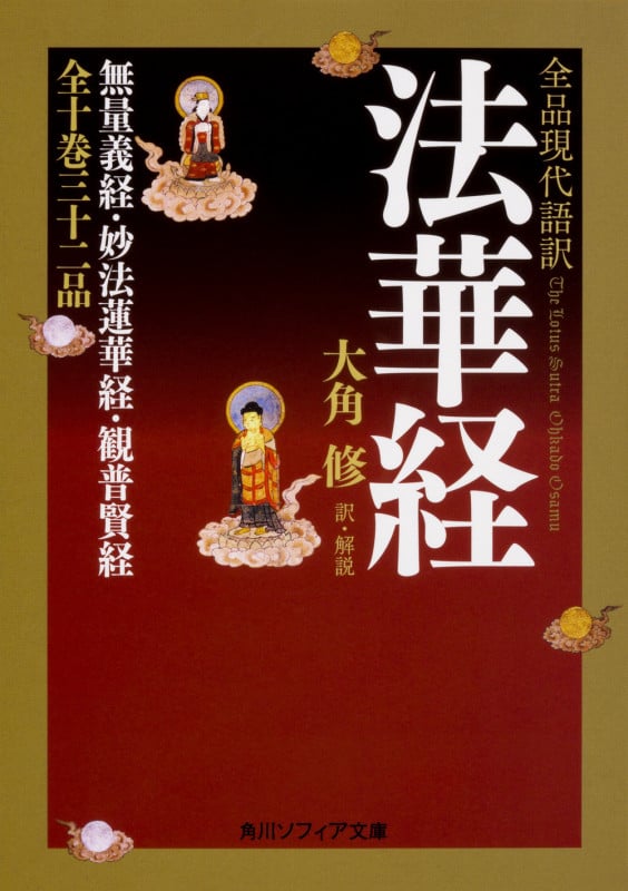 全品現代語訳 法華経 (角川ソフィア文庫)