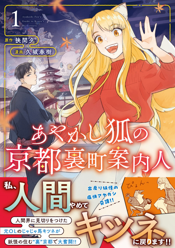 あやかし狐の京都裏町案内人 (1) (アルファノルンCOMICS)