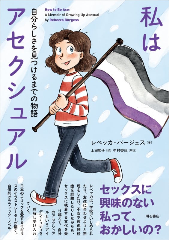 私はアセクシュアル 自分らしさを見つけるまでの物語