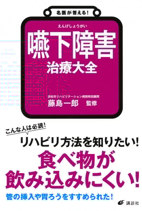 嚥下障害 治療大全 名医が答える! (健康ライブラリー)