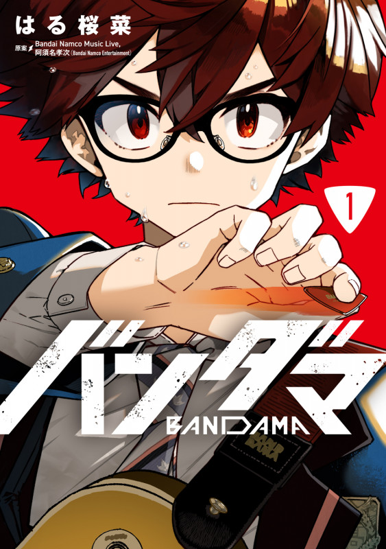 バンダマ (1) (電撃C NEXT)