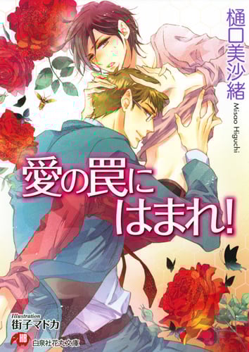 愛の罠にはまれ! (花丸文庫)