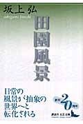 田園風景 (講談社文芸文庫)