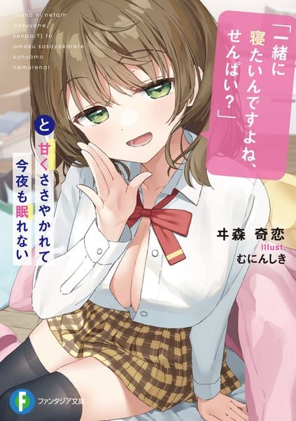 「一緒に寝たいんですよね、せんぱい?」と甘くささやかれて今夜も眠れない (1) (ファンタジア文庫)