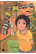 それでも町は廻っている (8) (ヤングキングC)
