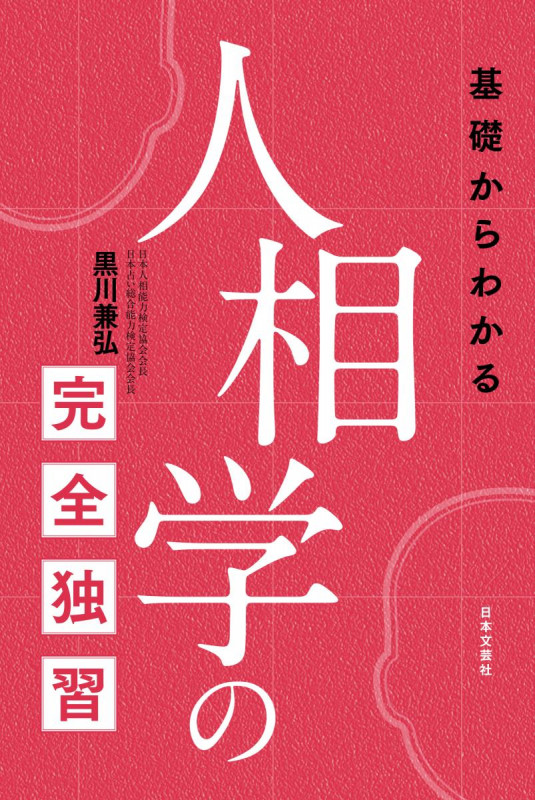 基礎からわかる 人相学の完全独習