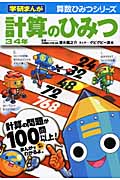 計算のひみつ 3・4年 (学研まんが 算数ひみつシリーズ)